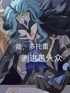 我多托雷刚进愚人众