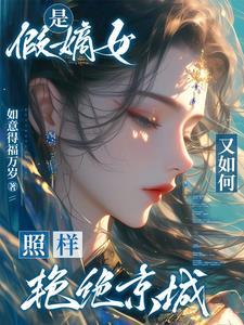 真假嫡女的古言穿越文