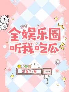 被读心后我在娱乐圈当大师