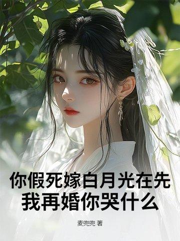 假死的白月光回来啦