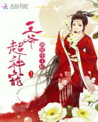 调皮小王妃挨揍了