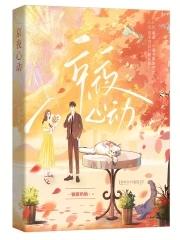 京夜心动免费阅读