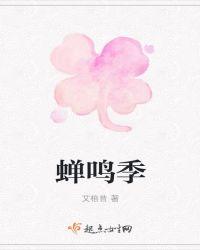 蝉鸣季里风为停全文阅读