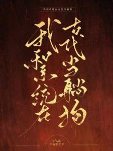 我在古代有系统