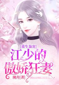 重生枭宠江少的傲娇妻txt