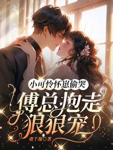 小可怜终于被宠坏了