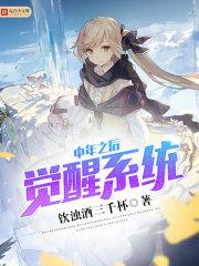 中年觉醒是什么意思