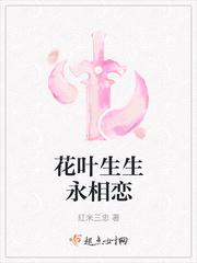花叶生生相惜永世不见