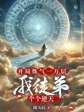 开局获得练气系统