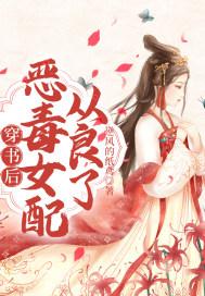穿书后成恶毒女配