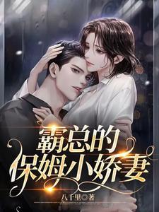 霸总的保姆小娇妻叶琛配音