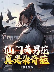 仙门走出的男子