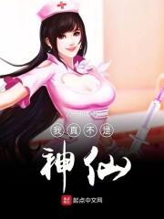 我真不是神仙为什么不写了