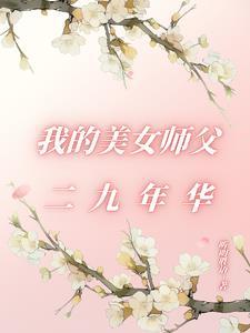 我的美女师父都成神了