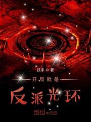 开局就是反派光环漫画