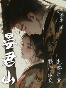 晏君山讲的什么