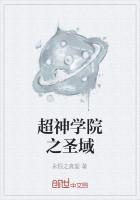 超神学院之圣主时代 最新章节 无弹窗