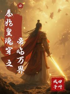 秦君魂穿秦始皇