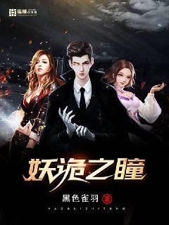 妖瞳之巫王巨星全文免费阅读