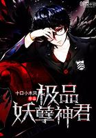 极品妖孽至尊免费阅读全文