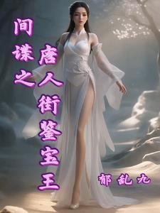 唐人街探案之侦探之王