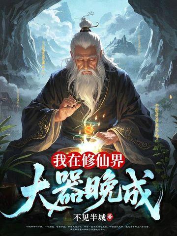 我在修仙界大器晚成百度百科
