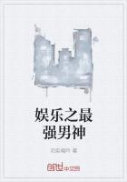 娱乐之最强男闺蜜笔趣阁