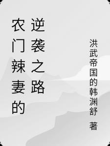 农门辣妻来种田免费阅读