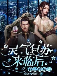 灵气复苏后我穿越了