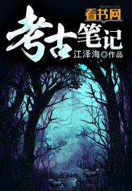 考古笔记游戏攻略第3关