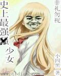 史上最强少女动漫