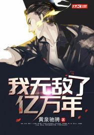 我无敌了亿万年动漫