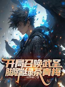 每天一签到每月一召唤无敌了TXT