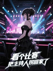 一位女主持人走上舞台被绊倒