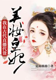 美妆大佬在古代