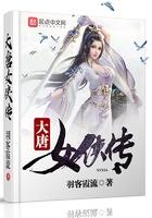 大唐侠女第一集