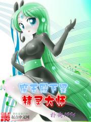 魔王殿下的养成