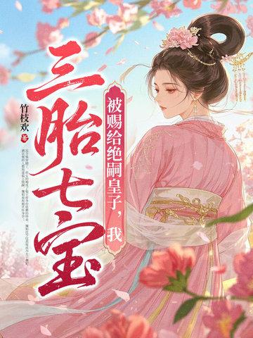 我三胎七宝 竹枝欢