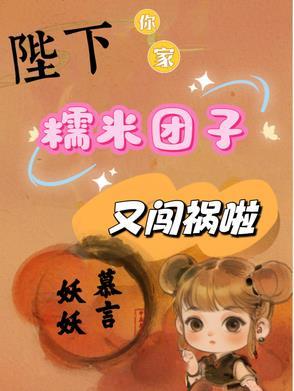 你家糯米团子又闯祸啦免费阅读