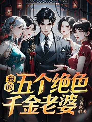 我的五个绝色师姐百度百科