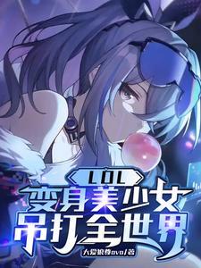 变身英雄联盟女选手的