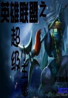 英雄联盟之超级小兵