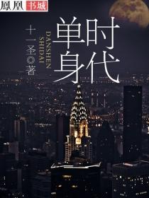 单身时代三部全文阅读