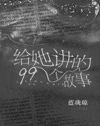 给我讲100个故事