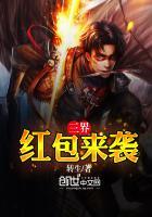 三界红包来袭是真的吗