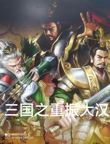 三国之大汉重生笔趣阁