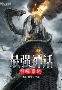 最强神话帝皇免费阅读