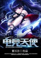 电竞天使紫百合全文免费阅读无弹窗笔趣阁