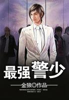 最强警少书籍