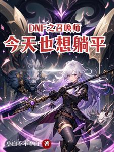 dnf召唤师所有技能介绍